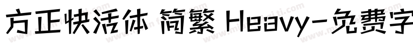 方正快活体 简繁 Heavy字体转换
